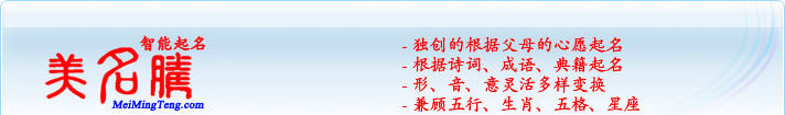 獨創(chuàng)的根據(jù)父母的心愿起名；根據(jù)詩詞、成語、典籍起名；形，音，意靈活變換；兼顧五行、生肖、五格、星座