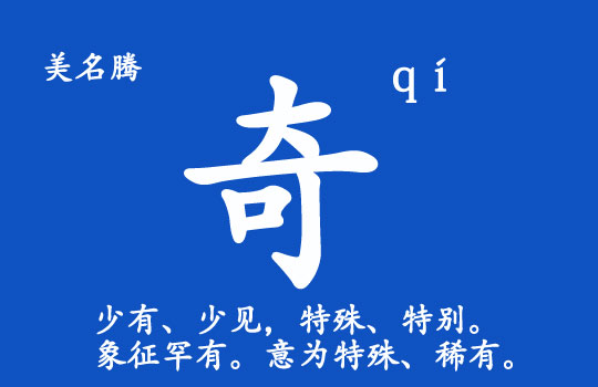 男孩起名帶“奇”字好聽的名字大全