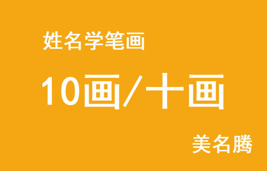 男孩姓名學(xué)10畫(huà)/十畫(huà)字名字大全