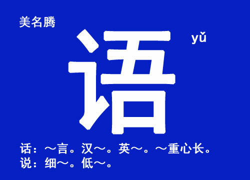 女孩起名用“語(yǔ)”字