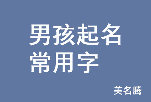 牛年男孩男寶寶起名常用字有哪些？