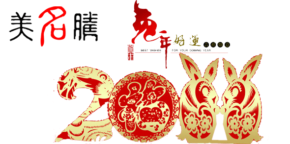 美名騰祝大家春節(jié)愉快，兔年吉祥