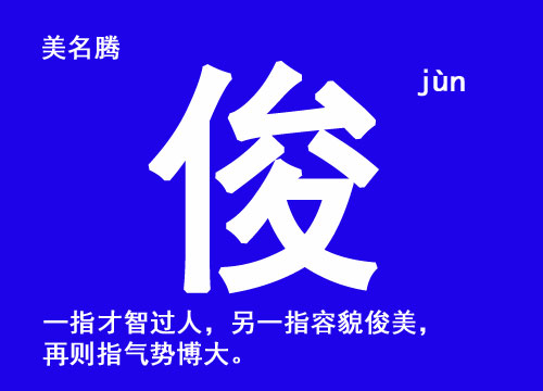 牛年男寶寶起名帶“俊”字