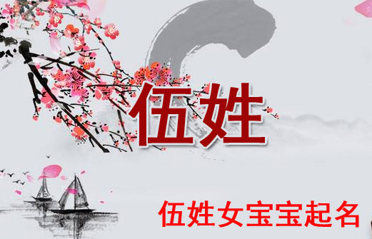 牛年伍姓女寶寶五格數(shù)理吉祥的名字